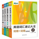 新东方 英语词汇速记大全：1-4（套装共4册）俞敏洪畅销经典词汇书 词汇基础大全