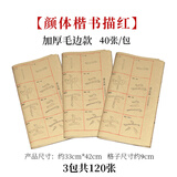 颜真卿楷书颜体书法临摹毛笔字帖描红毛边纸米字格宣纸书法用纸多宝塔碑初学者学生入门基础笔画练习用纸 颜真卿【颜体楷书进阶描红】加厚毛边款3包共120张 描红字帖