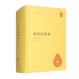 水经注校证 精装中华国学文库中华书局自营正版简体横排标点版