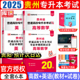 【2025新版上市 现货速发！】贵州专升本天一库课贵州专升本考试复习资料大学语文英语计算机高等数学C语言程序设计会计教材模拟试卷必刷2000题库贵州省普通高校专升本全日制3+2配套视频课程网课 【理科