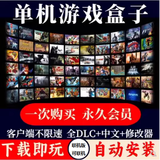 大型电脑PC单机游戏盒子联机离线免steam汉化热门3A大作永久下载 永久卡