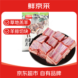 鲜京采【草地羊】内蒙草原散养羔羊排块2斤 清真原切生鲜炖煮烧烤食材