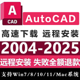 CAD软件正式版2025/2024/2019/2018/2017/2016简体中文cad远程安装服务 CAD 2020