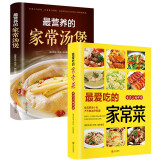 最爱吃的家常菜+最营养的家常汤煲（全2册）家常菜大全爱吃的家常菜家常汤煲家庭小炒菜菜谱书大全