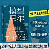 包邮【湛庐旗舰店】模型思维 斯科特佩奇 万维钢2019年度图书 多样性红利作者 多模型范式