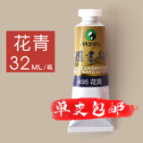 马利牌32ml中国画颜料大容量单支单 马利单支 花青/32ml 大容量