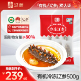 辽参 大连有机辽参 冷冻海参  1斤13-17只 固形物80% 非即食 袋装