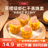 广州酒家利口福早餐食品广式面点 手抓饼包子饺子馒头烧麦虾饺 半成品生鲜儿童 虾仁干蒸烧卖210g（12个装）