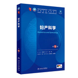 妇产科学（第10版） 本科临床医学 人卫教材人民卫生出版社