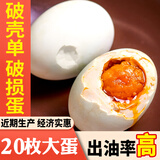 荆八宝 咸鸭蛋熟50-60g 蛋黄起沙流油 农家散养麻鸭蛋咸蛋即食盐蛋 生鲜 破壳蛋50-80g*20枚