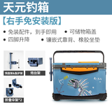 天元邓刚同款钓箱3500钓鱼箱免安装隐藏靠背加厚箱体保温大容量 35L 免安装版天元钓箱（右手版）