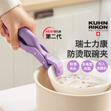 瑞士力康（KUHN RIKON）防烫夹取盘取碗夹厨房耐高温硅胶防滑夹菜盘烤盘蒸锅夹 深堇紫 2025新色