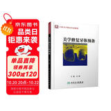 口腔美学修复实用教程：美学修复牙体预备