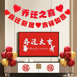 阿宝丽乔迁之喜装饰新居布置拉旗客厅背景墙挂件拉花搬新家入宅仪式用品