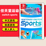任天堂（Nintendo）任天堂Switch游戏卡带 任天堂 NS游戏软件 全新海外版现货 任天堂运动单卡 switch sports 国内速发