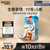 雀巢（Nestle）咖啡粉特调果萃生椰拿铁清醇速溶奶咖伴侣即溶冲调饮品5条*19g