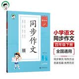 53小学基础练 语文 同步作文 四年级下册 2025版 适用2025春季 