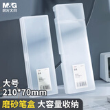 晨光（M&G）大号透明磨砂笔盒 PP文具盒铅笔盒收纳盒男女孩小学生初高中生多功能大容量防水简约