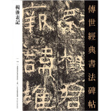 杨淮表记传世经典书法碑帖100毛笔字帖简体旁注隶书原色原帖赏析名家名帖原大临摹杨淮表纪河北教育