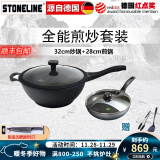 STONELINE德国进口不粘锅炒锅煎锅两件套麦饭石炒菜锅不粘锅电磁炉燃气通用 32幻想炒锅+28煎锅（店长推荐）