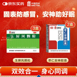 中国药材（SINO-TCM）【治疗失眠多梦 】玉屏风颗粒21袋*3盒+枣仁安神胶囊50粒*2盒 改善体虚乏力神经衰弱