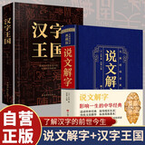 【全2册】说文解字+汉字王国 无障碍阅读全注释原版中华传统文化汉字语言文字知识