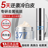 日本377祛斑霜美白淡化黑色素熊果苷乳膏+377祛斑精华液1瓶