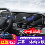 达珀德25/26款红旗HS5屏幕导航钢化膜中控液晶显示屏内饰保护贴膜改装饰 23-26款HS5【一体屏】高清纳米膜-送启动膜