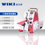 威克便携家用电动三线四线包缝机锁边机缝纫机居家缝制电动台式拷边机 三线锁边机红