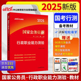 中公公考2025国家公务员录用考试教材考公国考省市考通用：行政职业能力测验