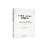 预算管理一体化规范实用教程（上、下册）（有增值服务：视频、有声、法规等）