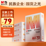 晨光（M&G）橙晨光 A4 70g 多功能双面打印纸 高性价比复印纸 500张/包 5包/箱（整箱2500张） APN1B032