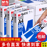 晨光（M&G）A4纸打印纸复印纸80g白纸2500张整箱APYVQ961A加厚双面打印白纸打印机专用a4纸草稿纸