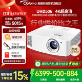奥图码（Optoma） UHD506投影仪家用4K超高清家庭影院3D游戏网课侧投投影机3400流明 标配 3400流明4K超高清