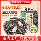 老街口原味瓜子500g大颗粒香瓜子葵花籽坚果炒货休闲零食批发2025年新货 原味瓜子500g*5袋