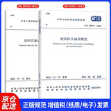 2本套GB55037-2022建筑防火通用规范+GB55036-2022消防设施通用规范