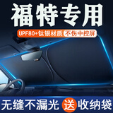 汽车遮阳挡遮阳板遮阳帘前挡车窗遮阳伞防晒罩遮光板帘遮阳布隔热 福特福克斯福睿斯翼虎领界蒙迪欧探险者金牛座