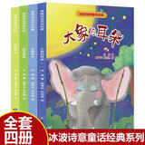 【全4册】大象的耳朵+企鹅寄冰+恐龙鲁鲁+彩虹风车 冰波诗意童话系列经典小学生儿童文学童话故事书