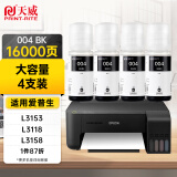 天威（PRINT-RITE）004墨水适用EPSON爱普生打印机L3153 L3156 L3158 L3118 L3119 L1118 L1119 L3255 3251 3151 3253 L3258