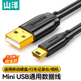 山泽 USB2.0转Mini USB数据连接线T型充电线适用于平板移动硬盘行车记录仪数码相机摄像机1.5米 UBR15