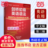 【当当正版】剑桥英语语法 中文版 初级中级高级入门级语法词汇练习 (剑桥英语在用English in Use丛书)  中考英语作文初中单词初一大全七年级英语初阶全套语法练习书籍自学 剑桥初级英语语法（