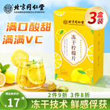 同仁堂北京同仁堂冻干柠檬片三盒装蜂蜜柠檬片大片独立包装冻干100g/盒