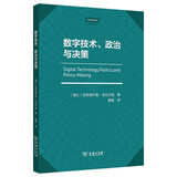 数字技术、政治与决策 剑桥精选跨学科视角分析政治决策影响