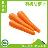 北菜园有机胡萝卜250g新鲜有机蔬菜 【进店多样加购】可生吃即食家常菜