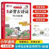 小学必背古诗词75+80首 语文古诗大全导图助记秒背古诗文唐诗宋词诗歌鉴赏文学常识拓展积累训练彩图版