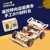 玩小匠儿童科技小制作diy材料模型中小学科学实验steam手工套装益智玩具 【车】2.4G遥控四通转向后驱赛车
