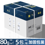 誉品（YUPIN）a4打印纸 70g整箱A4复印纸 80g加厚办公白纸多功能双面打印 80g整箱5包共2500张【性价比款】