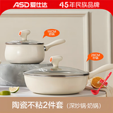 爱仕达（ASD）陶瓷不粘锅厨具全套锅具套装煎炒锅汤奶锅电磁炉燃气灶通用 （炒锅+奶锅） 2件套
