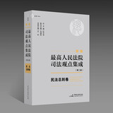 《新编最高人民法院司法观点集成（第二版）·民法总则卷》（通览最高院涉及民法典总则编的336个司法