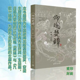 离骚全译本 楚辞珍藏古风插图 浪漫古典诗歌 长篇政治抒情诗 屈原 杨永青 黄晓丹 创意汉服设计 参考  高中语文阅读篇目